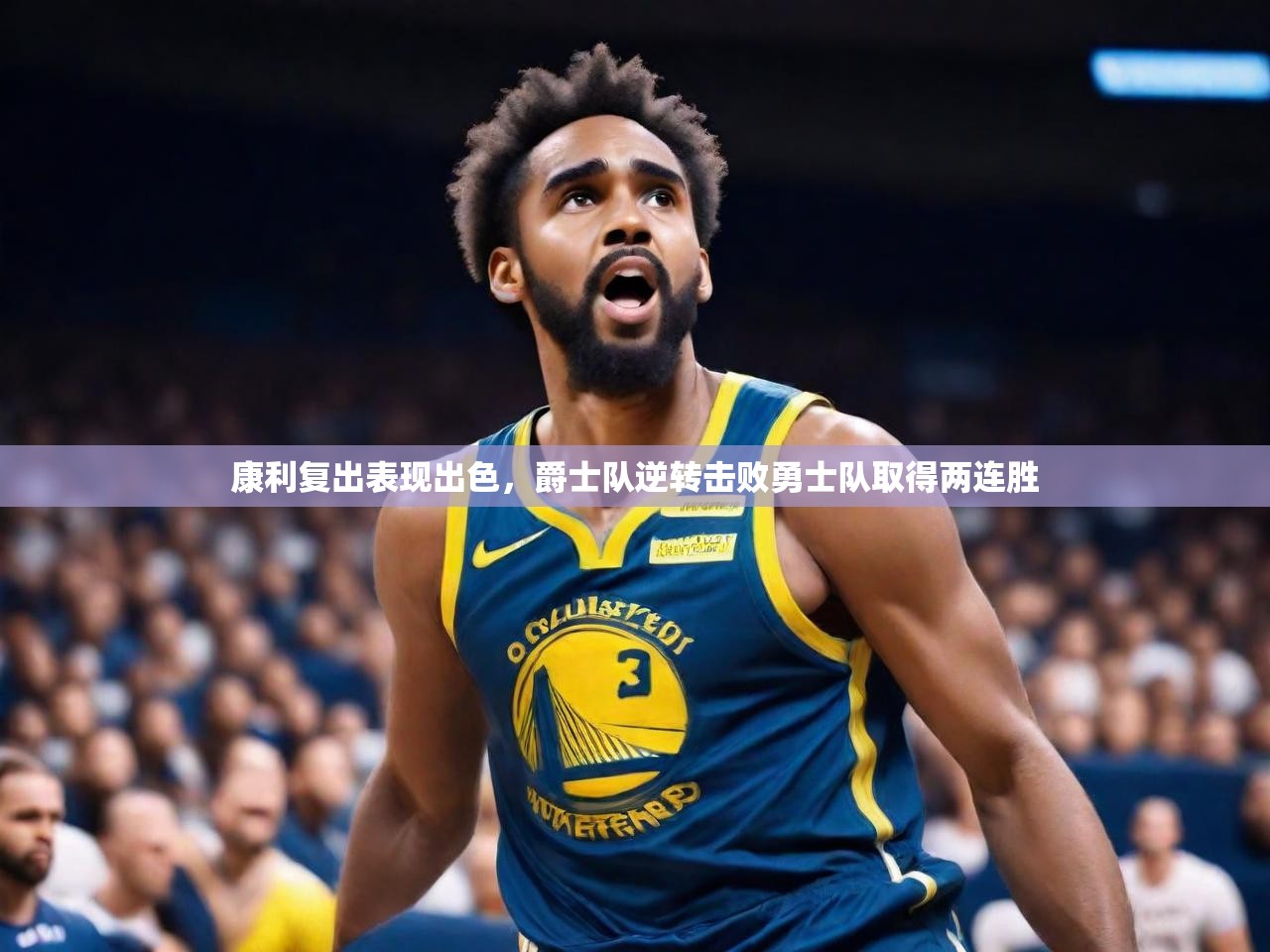 2025极速体育足球免费直播康利复出表现出色，爵士队逆转击败勇士队取得两连胜