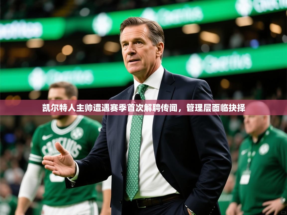 2025极速体育凯尔特人主帅遭遇赛季首次解聘传闻，管理层面临抉择