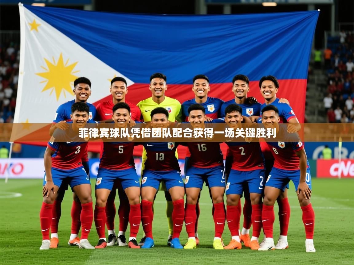 2025极速体育在线直播篮球观看菲律宾球队凭借团队配合获得一场关键胜利