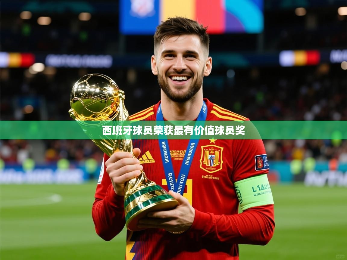 2025极速体育在线直播篮球观看西班牙球员荣获最有价值球员奖