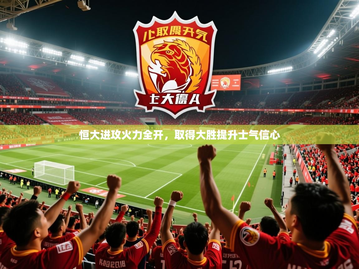 2025极速体育jrs直播在线观看恒大进攻火力全开,取得大胜提升士气信心  第1张