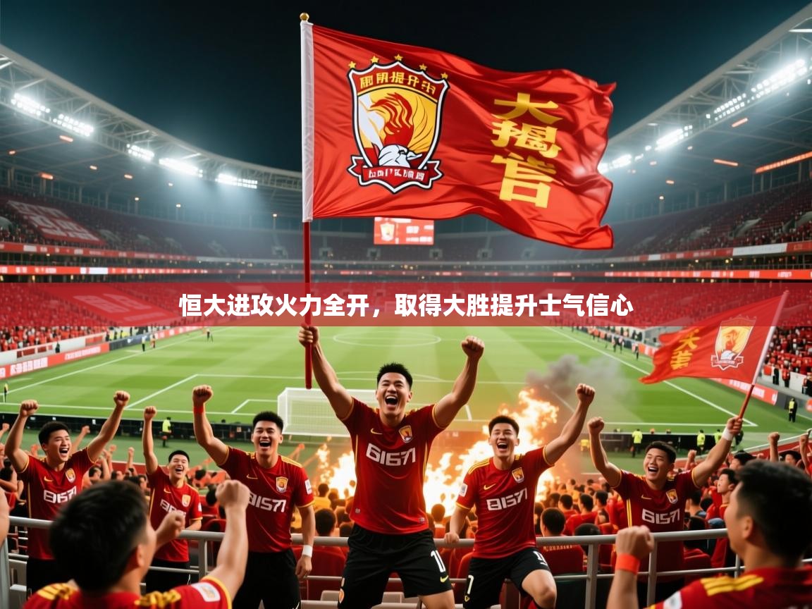 2025极速体育jrs直播在线观看恒大进攻火力全开,取得大胜提升士气信心  第3张