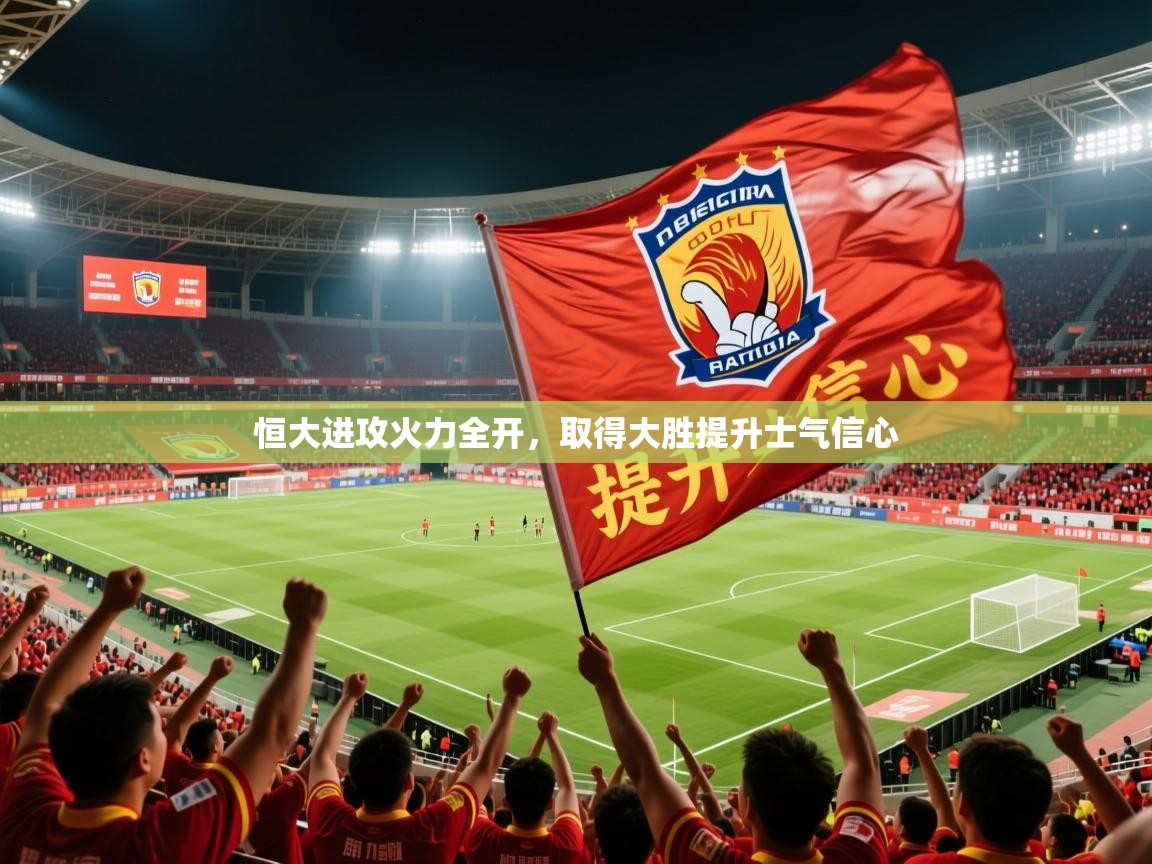 2025极速体育jrs直播在线观看恒大进攻火力全开,取得大胜提升士气信心  第2张