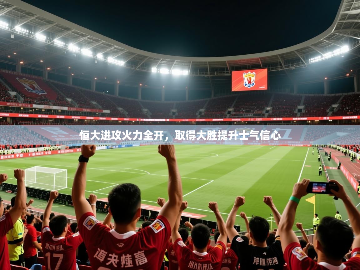 2025极速体育jrs直播在线观看恒大进攻火力全开,取得大胜提升士气信心  第4张