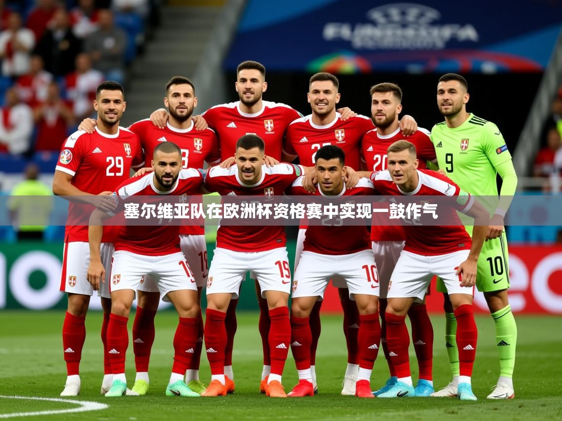 2025极速体育足球免费直播塞尔维亚队在欧洲杯资格赛中实现一鼓作气