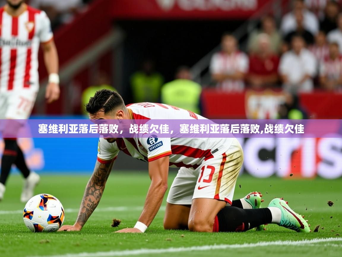 2025极速体育在线塞维利亚落后落败，战绩欠佳，塞维利亚落后落败,战绩欠佳