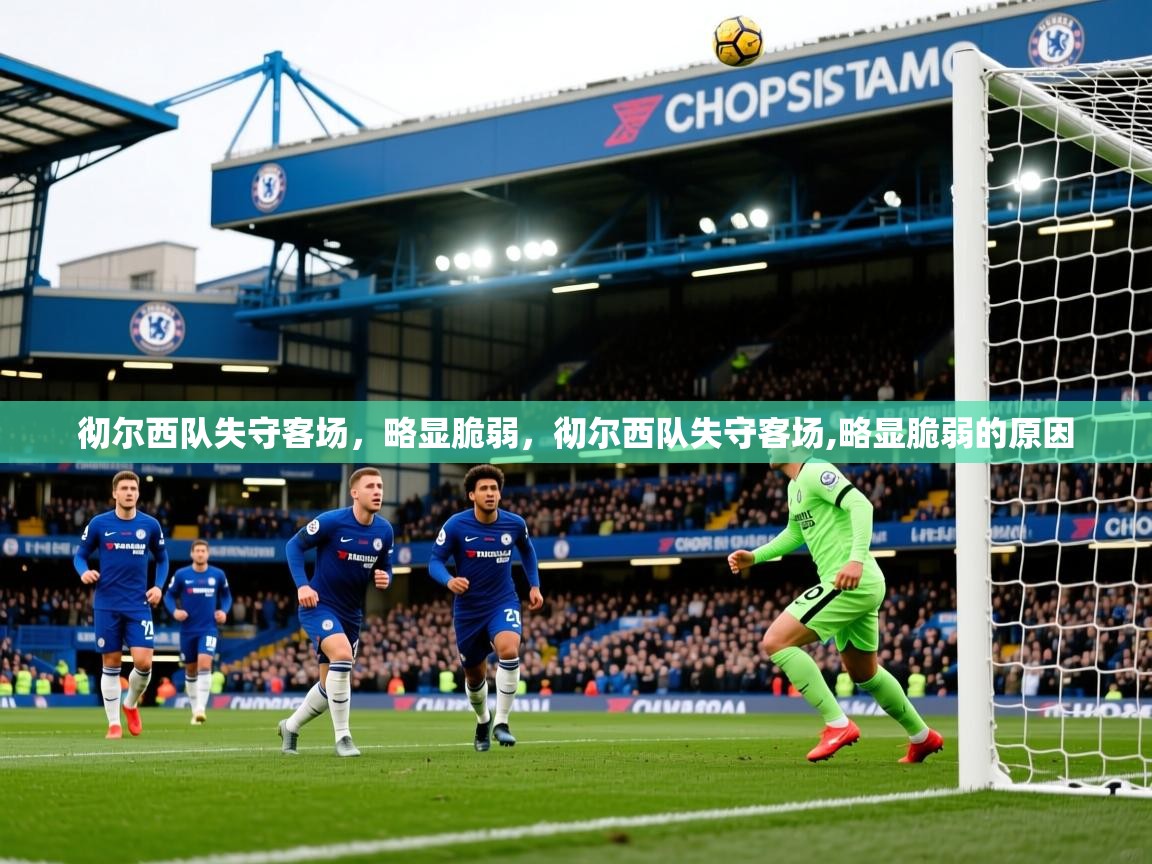 2025极速体育直播nba彻尔西队失守客场,略显脆弱,彻尔西队失守客场,略显脆弱的原因 第3张