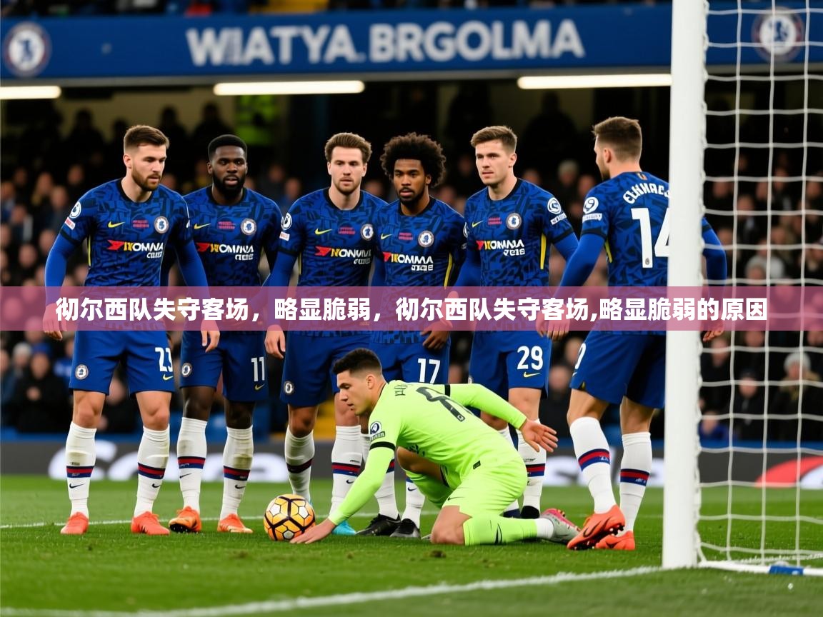 2025极速体育直播nba彻尔西队失守客场,略显脆弱,彻尔西队失守客场,略显脆弱的原因 第4张