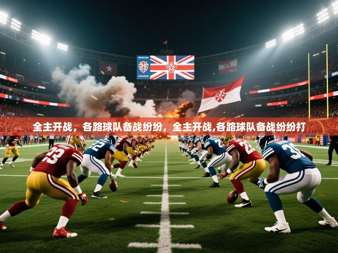 2025极速体育下载全主开战，各路球队备战纷纷，全主开战,各路球队备战纷纷打