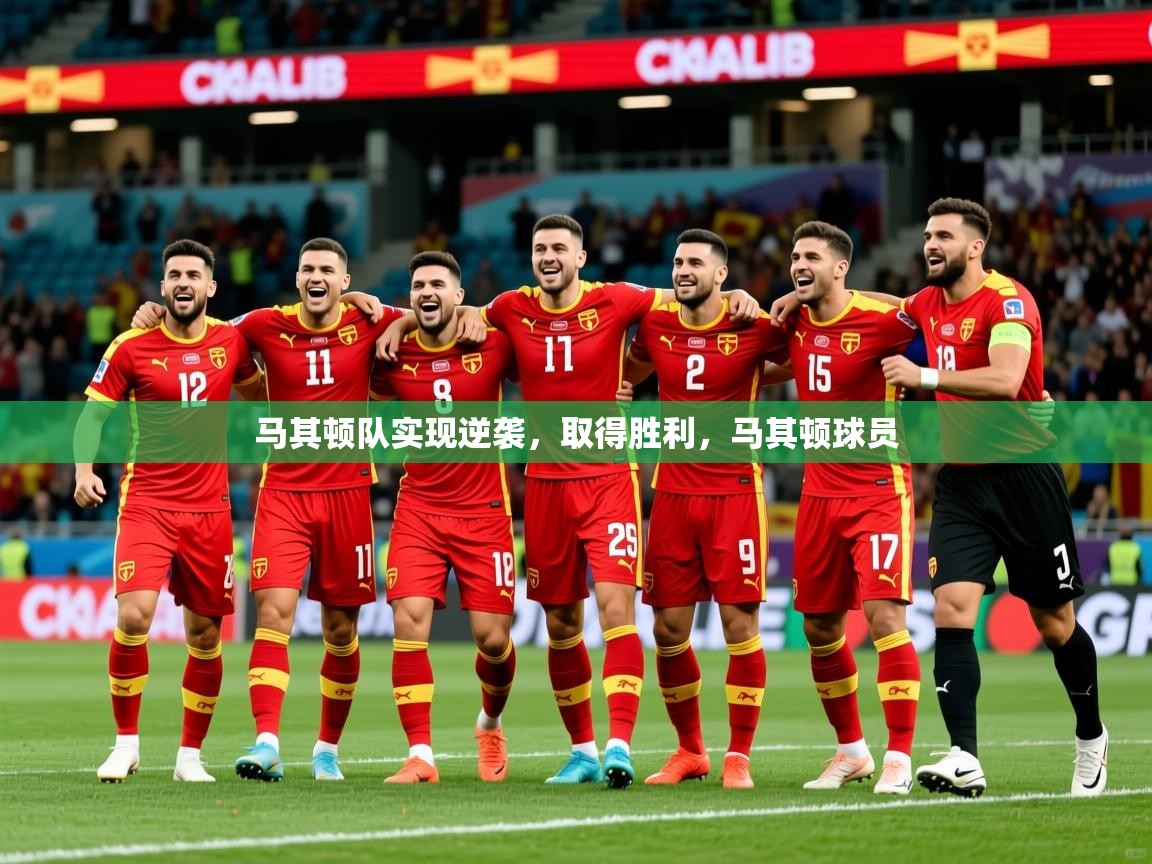 2025极速体育在线直播篮球观看马其顿队实现逆袭，取得胜利，马其顿球员