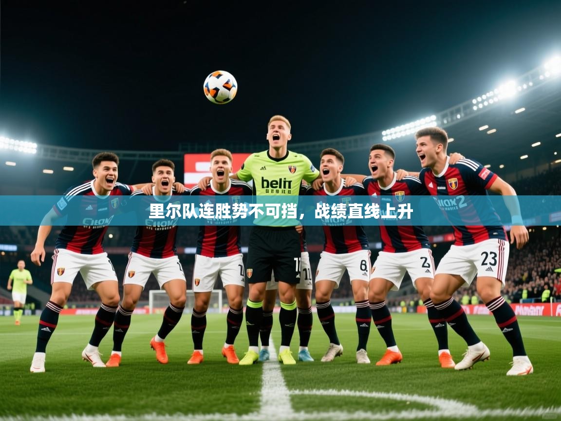 2025极速体育app下载里尔队连胜势不可挡，战绩直线上升