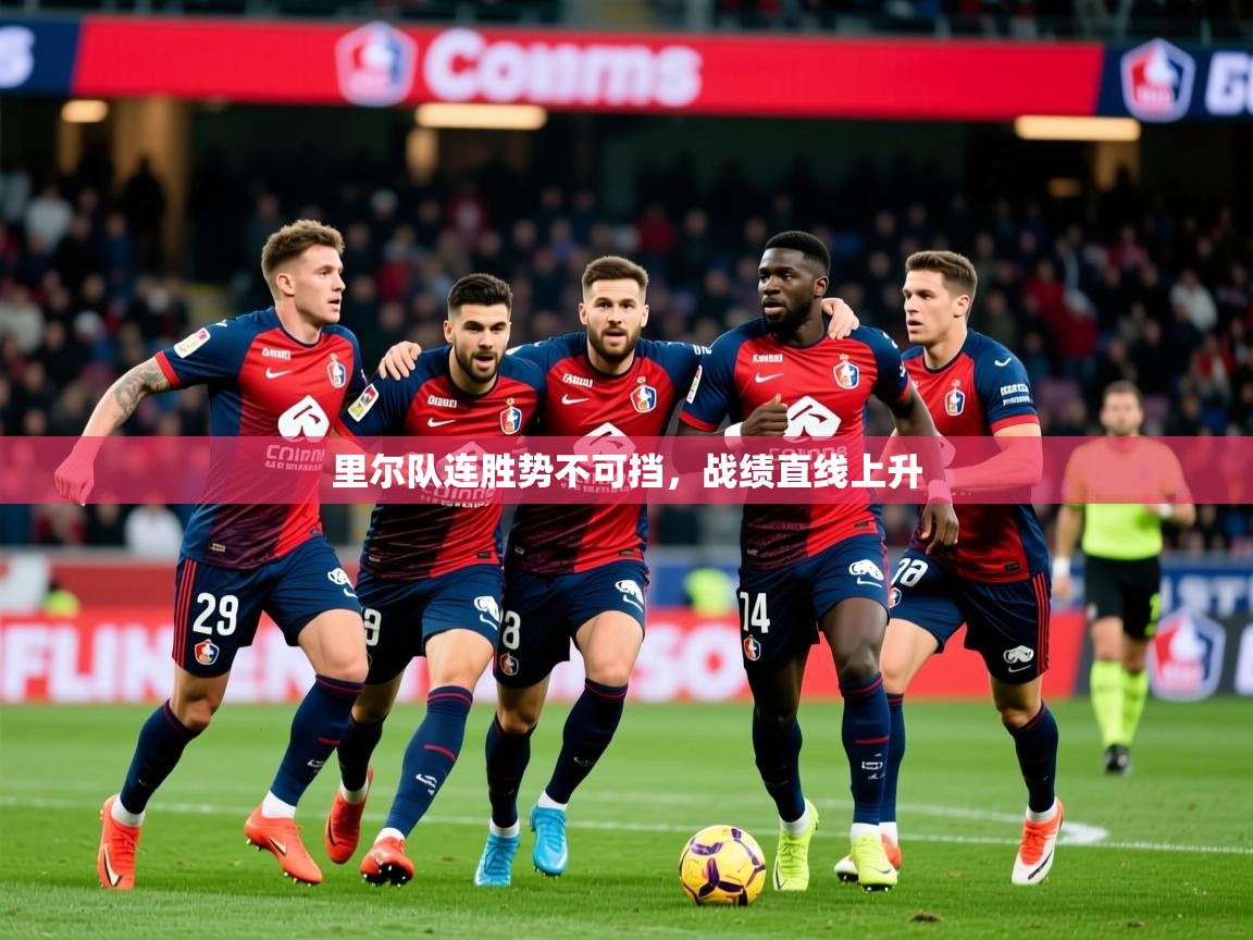 2025极速体育app下载里尔队连胜势不可挡,战绩直线上升 第2张