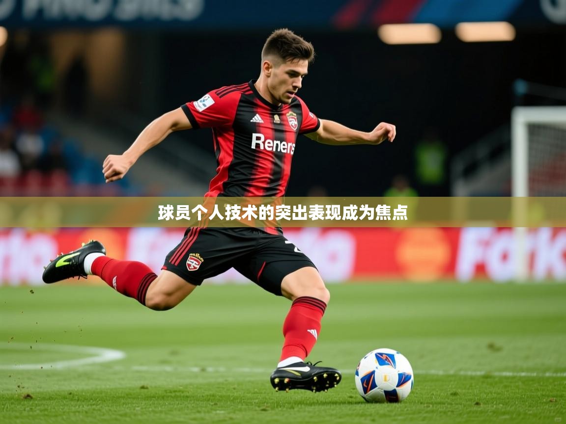 2025极速体育直播在线观看免费球员个人技术的突出表现成为焦点