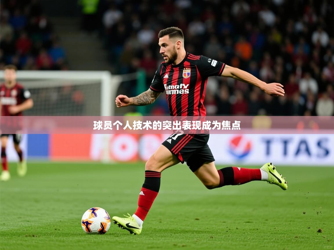 2025极速体育直播在线观看免费球员个人技术的突出表现成为焦点 第2张