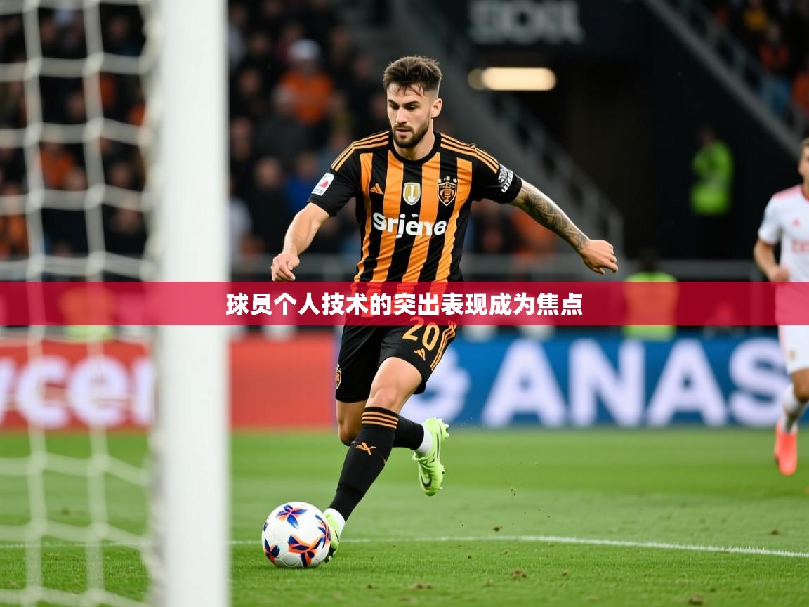 2025极速体育直播在线观看免费球员个人技术的突出表现成为焦点 第4张