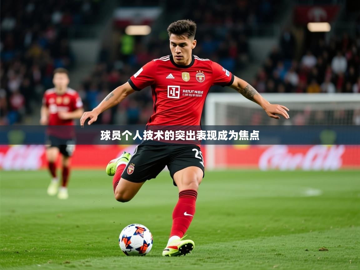 2025极速体育直播在线观看免费球员个人技术的突出表现成为焦点 第3张