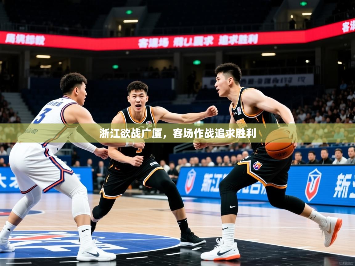 2025极速体育app下载浙江欲战广厦,客场作战追求胜利 第2张