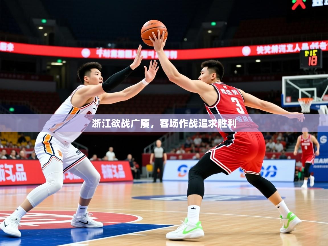 2025极速体育app下载浙江欲战广厦,客场作战追求胜利 第4张
