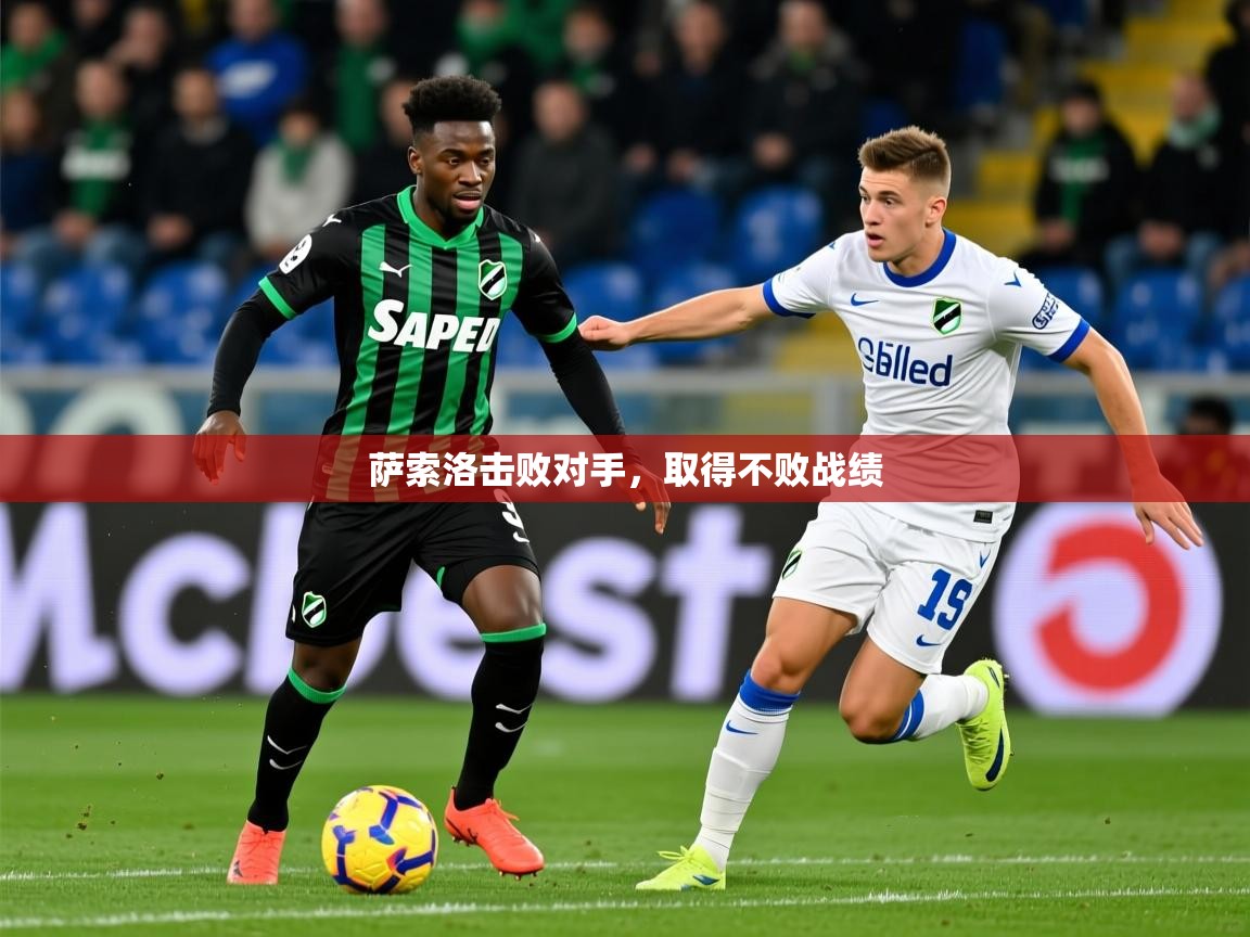 2025极速体育jrs直播在线观看萨索洛击败对手，取得不败战绩  第1张