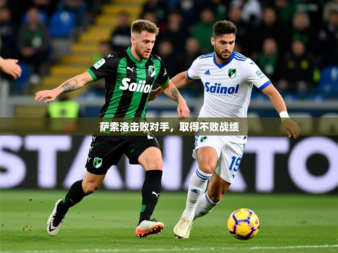 2025极速体育jrs直播在线观看萨索洛击败对手，取得不败战绩  第3张