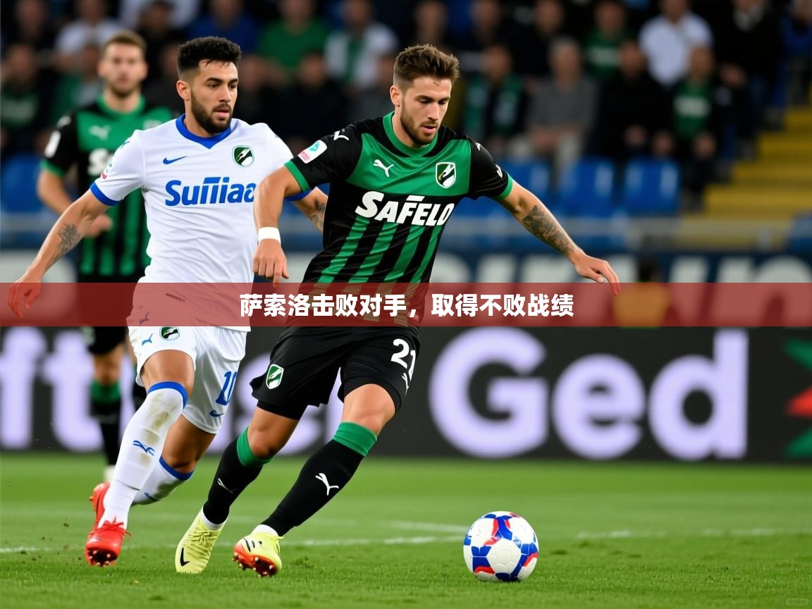 2025极速体育jrs直播在线观看萨索洛击败对手，取得不败战绩  第2张
