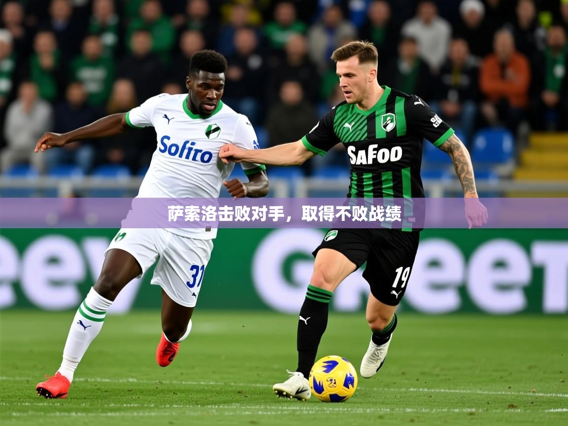 2025极速体育jrs直播在线观看萨索洛击败对手，取得不败战绩  第4张