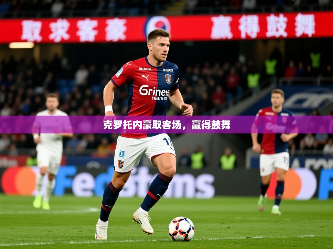 2025极速体育直播免费克罗托内豪取客场，赢得鼓舞  第3张