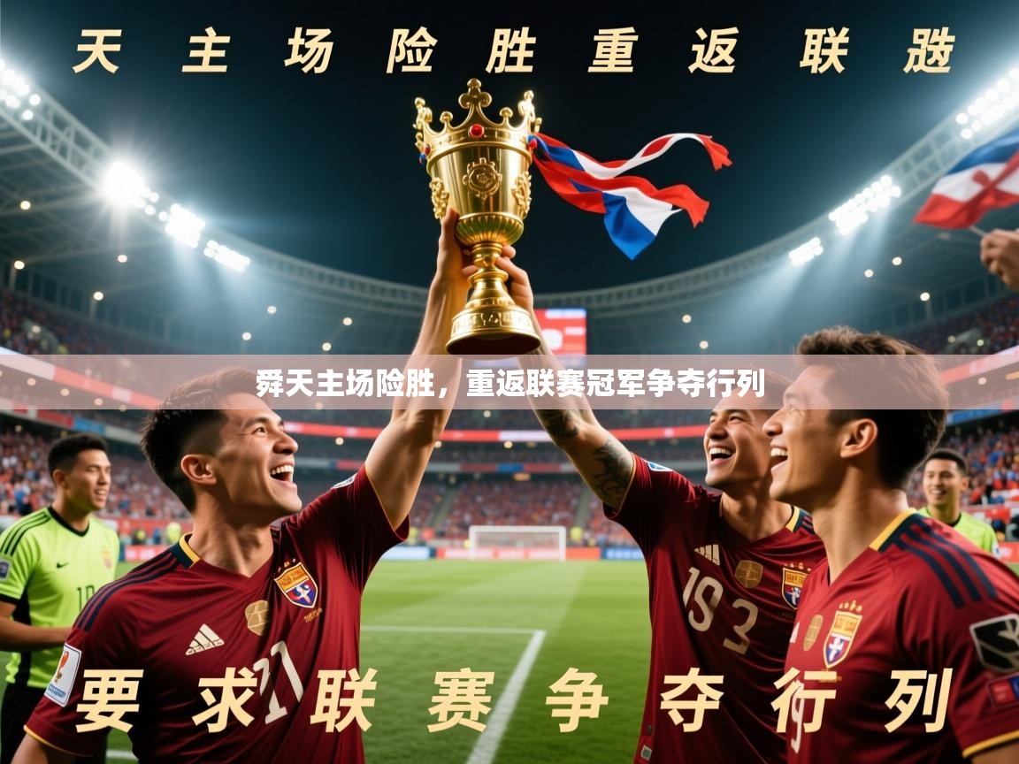 2025极速体育app下载舜天主场险胜，重返联赛冠军争夺行列