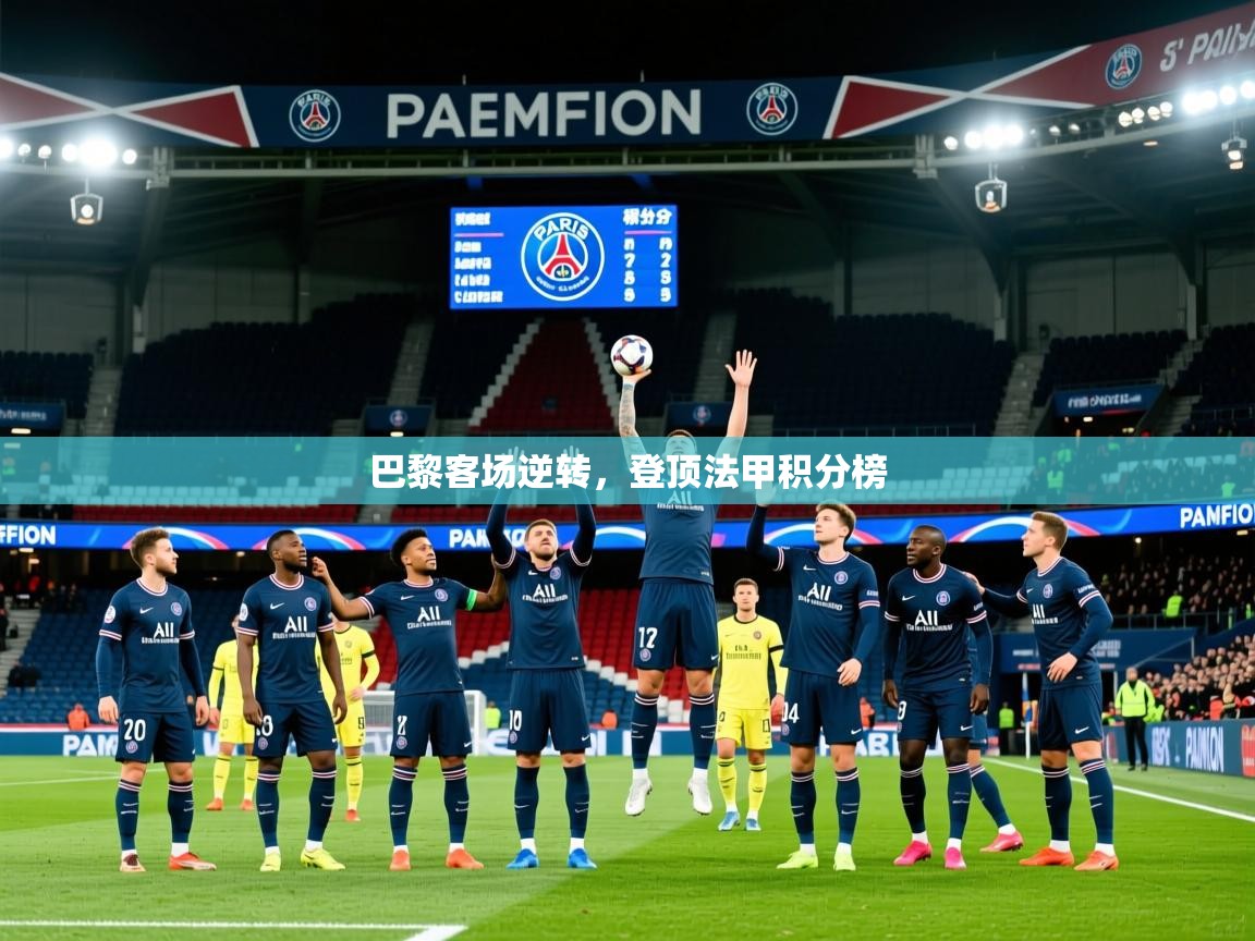 2026极速体育直播巴黎客场逆转，登顶法甲积分榜  第2张