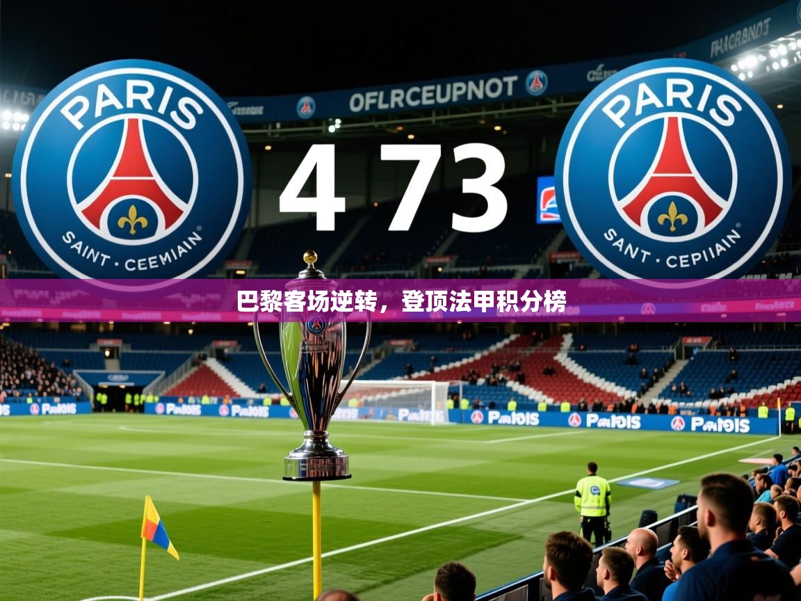 2026极速体育直播巴黎客场逆转，登顶法甲积分榜  第1张