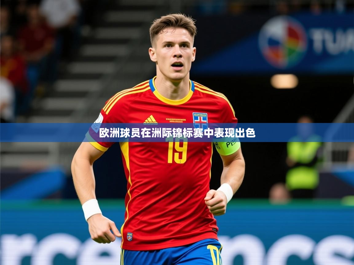 2026极速体育nba欧洲球员在洲际锦标赛中表现出色  第1张