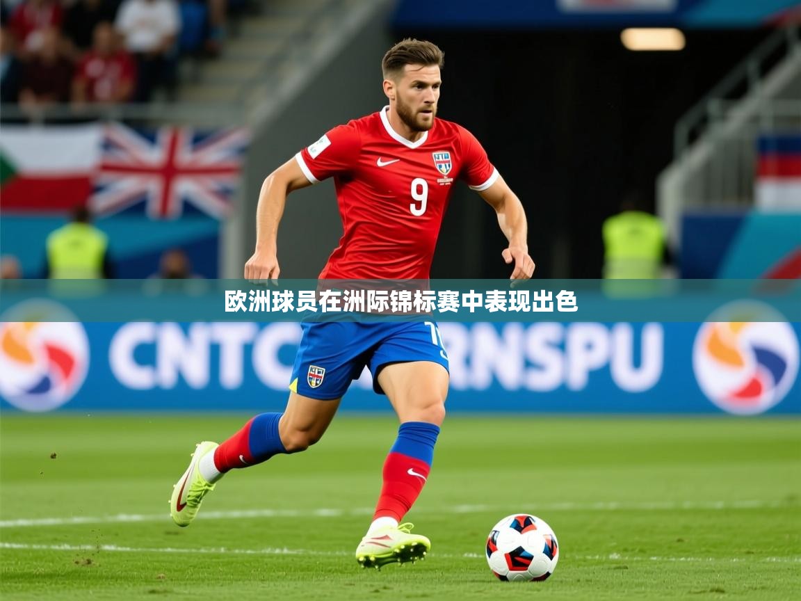 2026极速体育nba欧洲球员在洲际锦标赛中表现出色  第3张