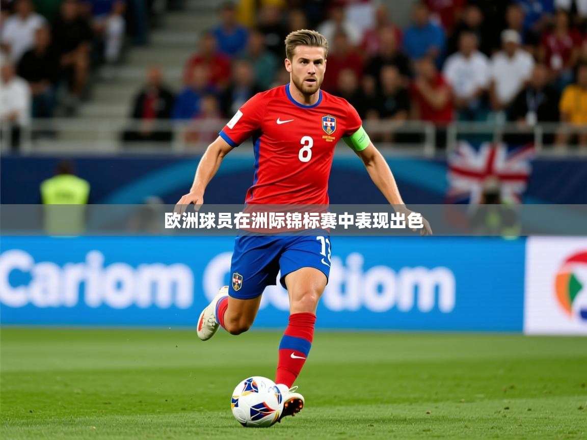 2026极速体育nba欧洲球员在洲际锦标赛中表现出色  第2张