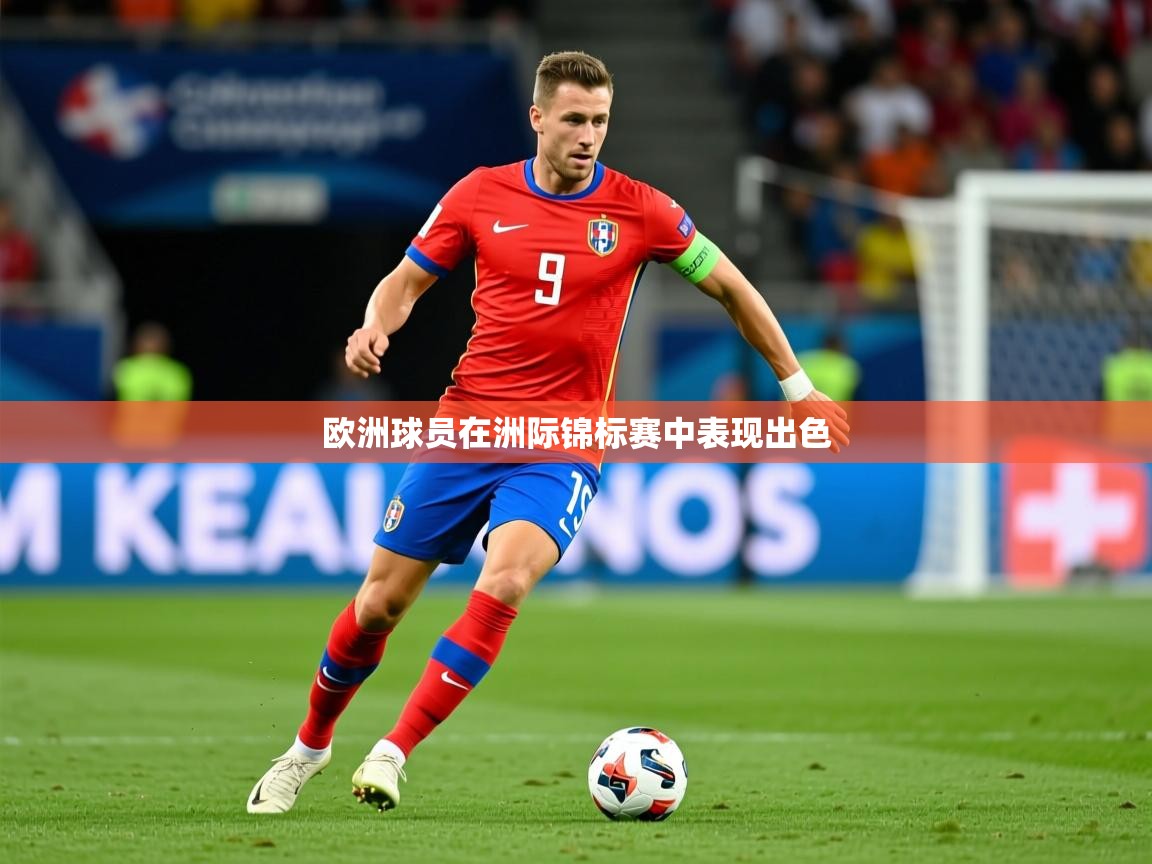 2026极速体育nba欧洲球员在洲际锦标赛中表现出色  第4张