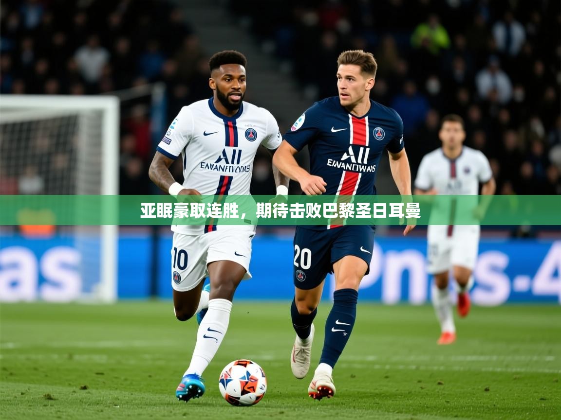 2026极速体育直播在线观看免费亚眠豪取连胜，期待击败巴黎圣日耳曼  第1张