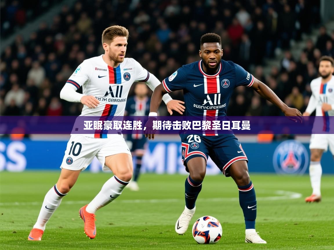 2026极速体育直播在线观看免费亚眠豪取连胜，期待击败巴黎圣日耳曼  第2张
