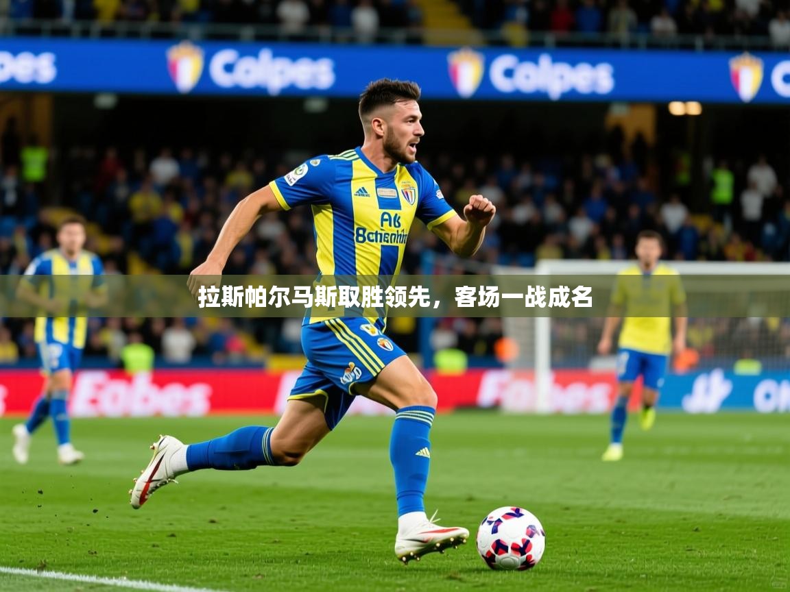 2026极速体育在线直播篮球观看拉斯帕尔马斯取胜领先，客场一战成名  第3张