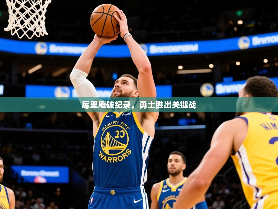 2026极速体育下载库里飚破纪录，勇士胜出关键战