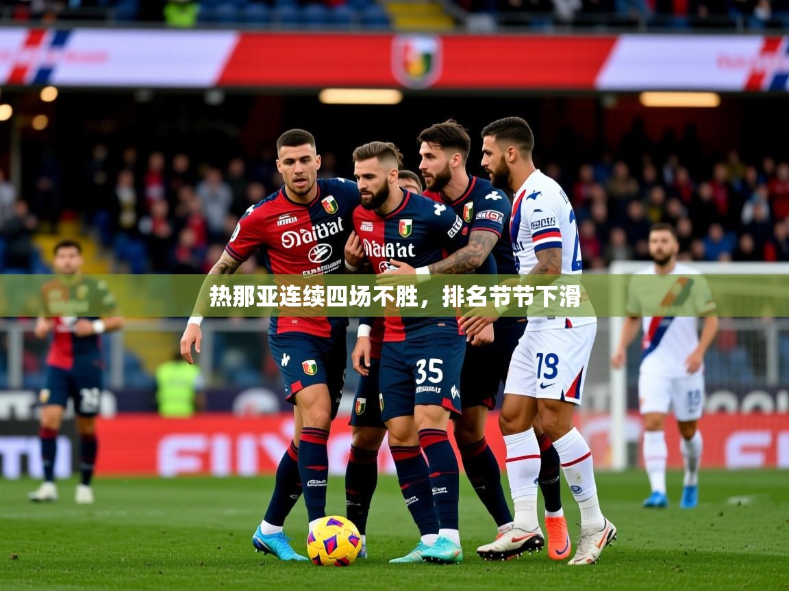 2026极速体育吧热那亚连续四场不胜，排名节节下滑  第1张