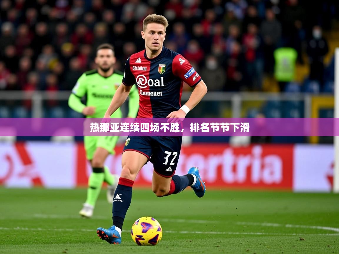 2026极速体育吧热那亚连续四场不胜，排名节节下滑  第4张