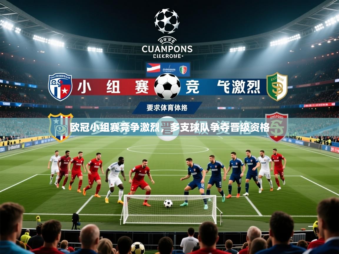 2026极速体育app下载欧冠小组赛竞争激烈，多支球队争夺晋级资格  第1张