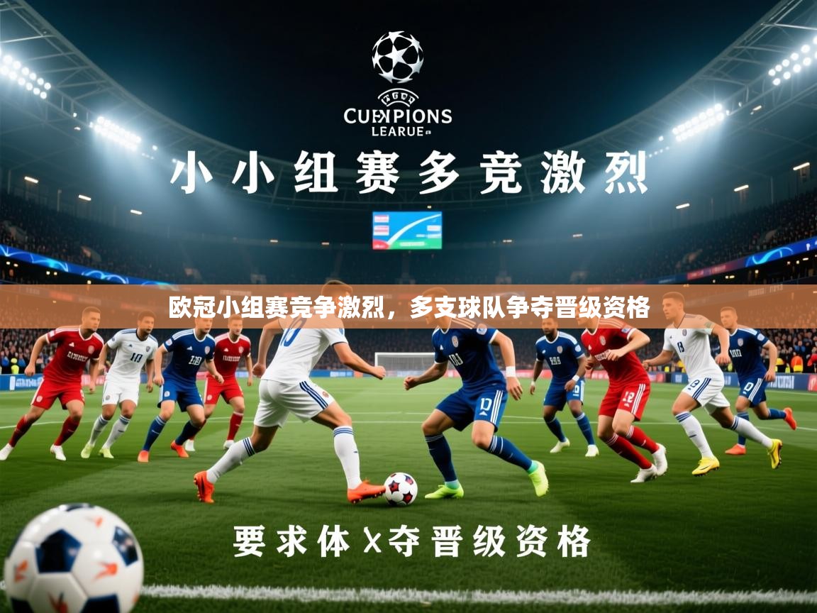 2026极速体育app下载欧冠小组赛竞争激烈，多支球队争夺晋级资格  第2张