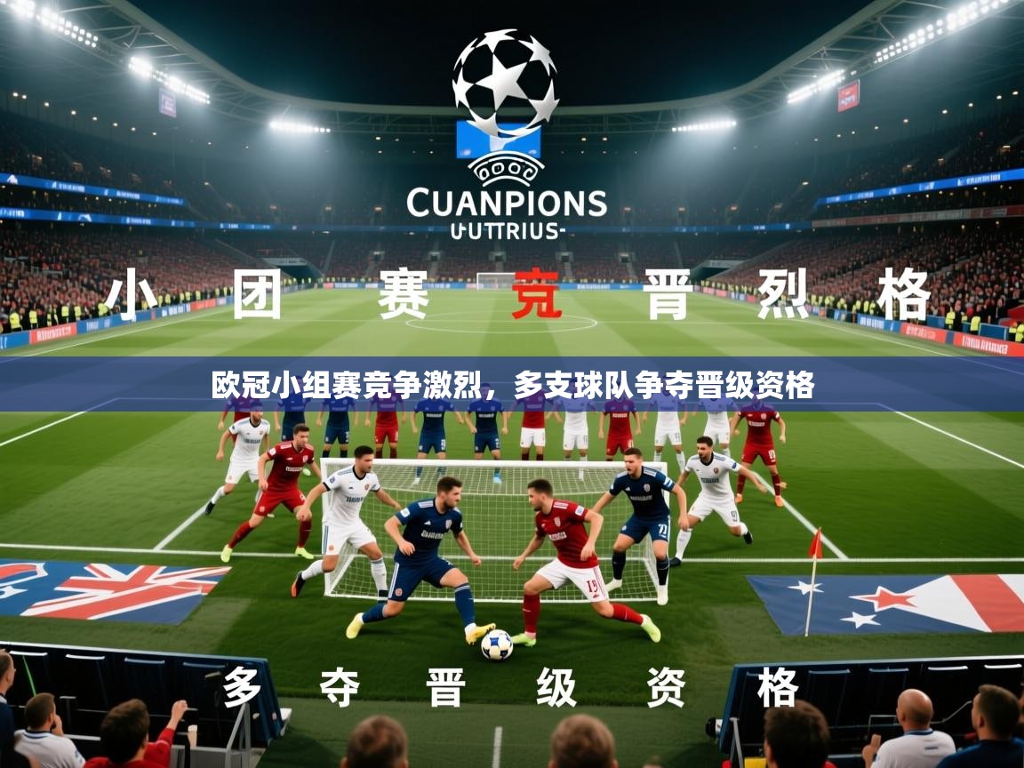 2026极速体育app下载欧冠小组赛竞争激烈，多支球队争夺晋级资格  第3张