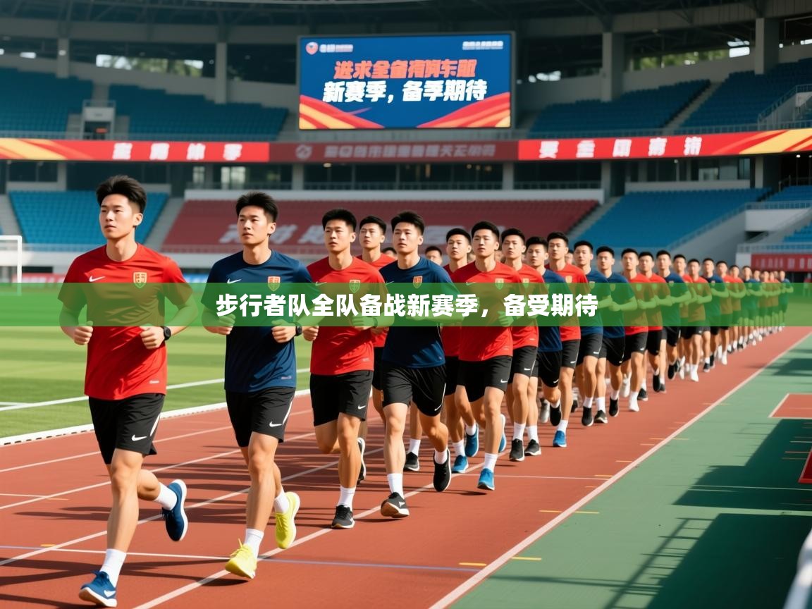 2026极速体育直播步行者队全队备战新赛季,备受期待 第1张