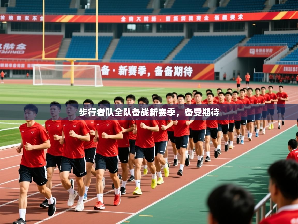 2026极速体育直播步行者队全队备战新赛季,备受期待 第3张