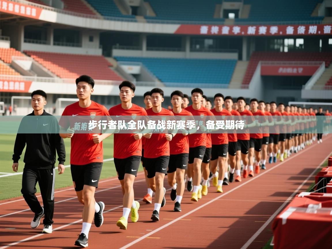 2026极速体育直播步行者队全队备战新赛季,备受期待 第4张