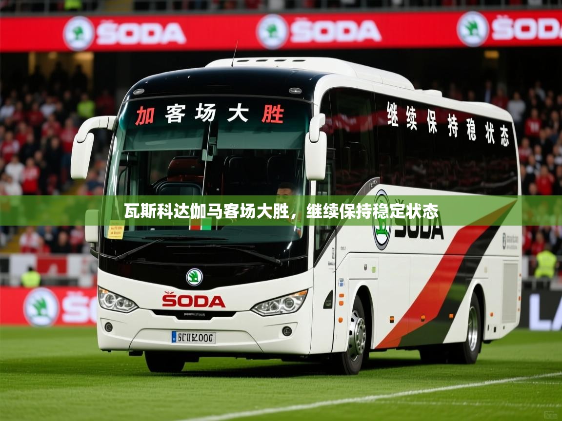 2026极速体育jrs直播在线观看瓦斯科达伽马客场大胜,继续保持稳定状态 第3张