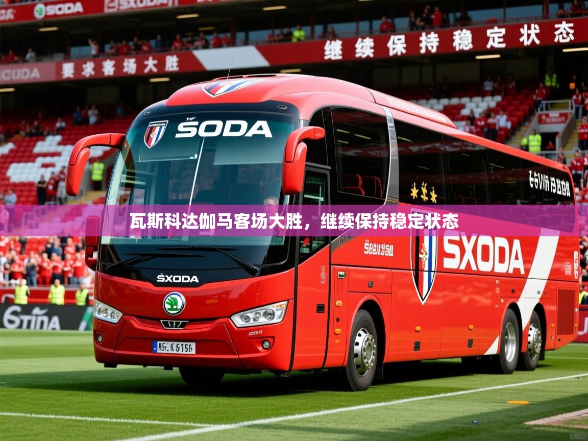 2026极速体育jrs直播在线观看瓦斯科达伽马客场大胜,继续保持稳定状态 第4张