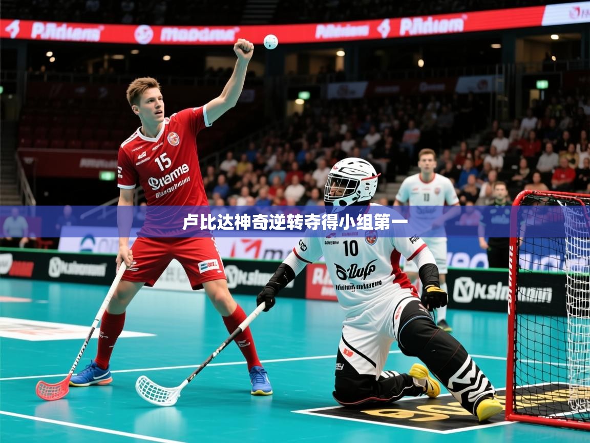 2026极速体育直播在线观看免费卢比达神奇逆转夺得小组第一  第2张