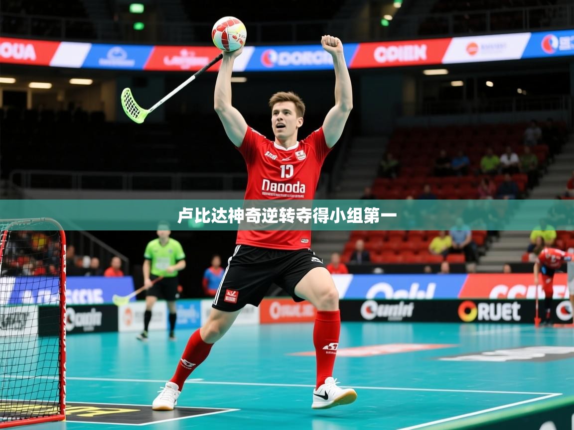 2026极速体育直播在线观看免费卢比达神奇逆转夺得小组第一  第4张